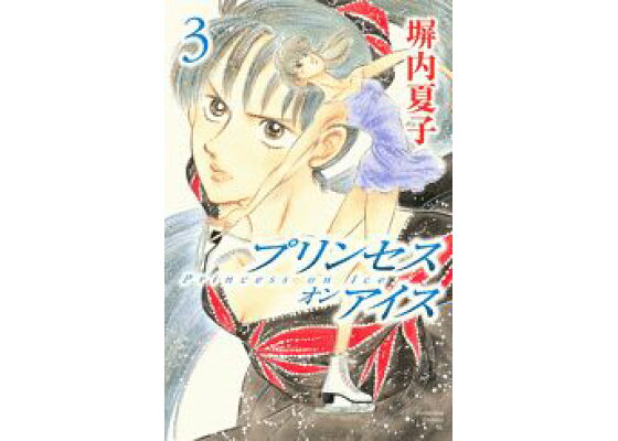 楽天ブックス プリンセスオンアイス 3 塀内夏子 本 楽天ブックス プリンセスオンアイス 3 塀内夏子 本